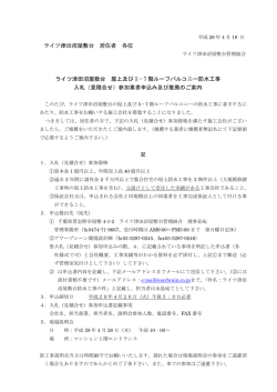 ライツ津田沼屋敷台 屋上及び 5・7 階ルーフバルコニー防水工事 入札