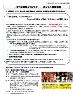 概要「～まちは劇場プロジェクト ～春フェス開催～」