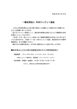 東北地方太平洋沖地震 被災者の方々の専用相談窓口