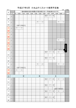 平成27年5月 小丸山テニスコート使用予定表