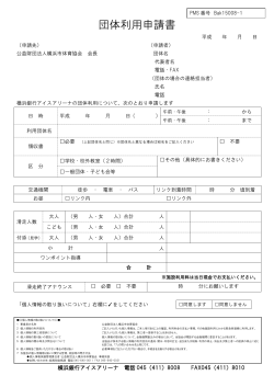 団体利用申請書 - 横浜銀行アイスアリーナ｜トップページ