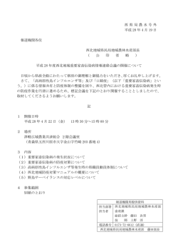 西県局農水号外 平成 28 年 4 月 19 日 報道機関各位 西北地域県民局