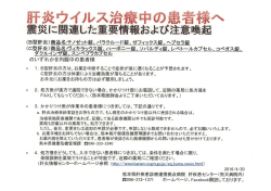 H28年熊本地震で被災された肝炎ウイルス治療中の患者様へ（薬局情報）