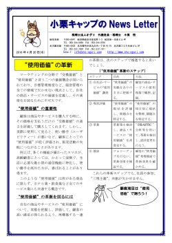 2016年4月20日 “使用価値”の革新