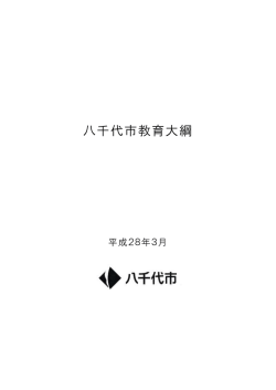 八千代市教育大綱