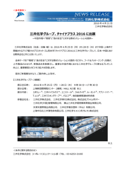 三井化学グループ、チャイナプラス 2016 に出展