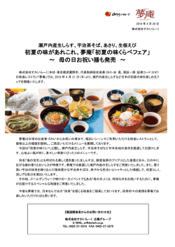 初夏の味くらべフェア - すかいらーくグループ