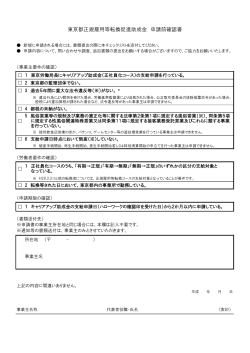 東京都正規雇用等転換促進助成金 申請前確認書