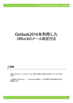 Outlook(2016)でのメール設定