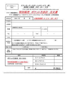 ポケット万歩計特別斡旋（申込、発注書） -2016