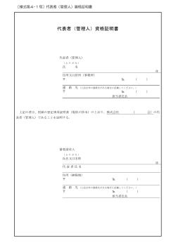 代表者（管理人）資格証明書（PDF/107KB）