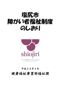 塩尻市 障がい者福祉制度 のしおり