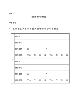 別紙4 同種業務の実績調書 申請者名 1 国又は地方公共団体その他