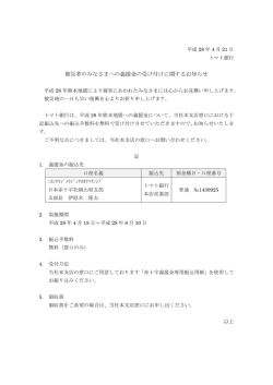 被災者のみなさまへの義援金の受け付けに関するお知らせ