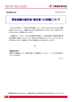 熊本地震の被災地・被災者への支援について