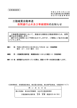 三陸縦貫自動車道 夜間通行止め及び車線規制のお知らせ(PDF:143KB)