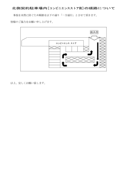 北側契約駐車場内[コンビニエンスストア側]の順路について