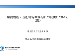 業務規程・送配電等業務指針の変更について