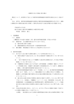 一般競争入札の実施に係る掲示 標記について、希望者は