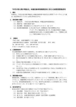 H28_委託業務に係る提案募集要項(252KBytes)