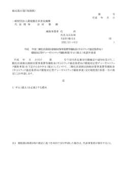 様式第3 - 一般財団法人環境優良車普及機構