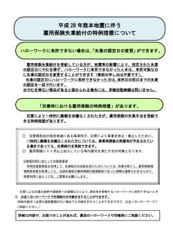平成 28 年熊本地震に伴う 雇用保険失業給付の特例措置