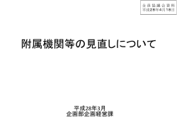 議題4「附属機関等の見直しについて」資料 （PDF 523.7KB）