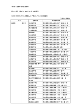 （別紙1：避難所等の設置場所） 計123箇所 （平成 28 年 4 月 18 日 12