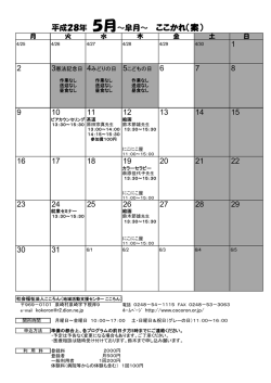 平成28年 5月～皐月～ ここかれ（案）