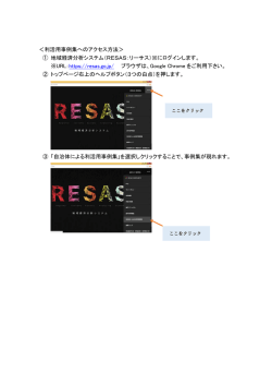 利活用事例集へのアクセス方法 (PDF形式：147KB)