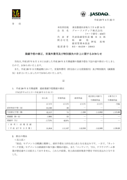 業績予想の修正、営業外費用及び特別損失の計上に関するお知らせ