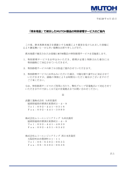 「熊本地震」で被災したMUTOH製品の特別修理サービスのご案内