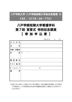 八戸学院短期大学看護学科 第7回 宣誓式 特別記念講演 【 参 加 申 込