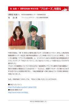 桂 由美 &times; 須野田珠美 特別対談「プロポーズ」を語る