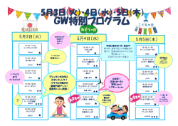 GW特別プログラム