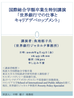 国際総合学類卒業生特別講演 「世界銀行での仕事と キャリア