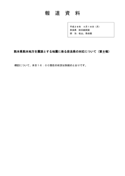 （第8報）【4月18日16時00分】