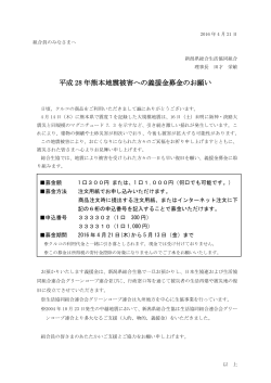 平成 28 年熊本地震被害への義援金募金のお願い