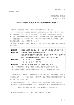 平成 28 年熊本地震被害への義援金募金のお願い