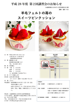 フェルトの苺の スイーツピンクッション - 公益財団法人日本手工芸作家