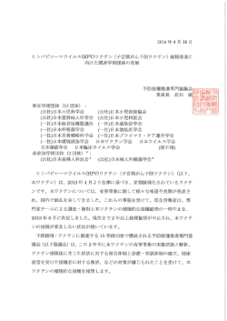 HPVワクチン接種推進に向けた関連学術団体の見解