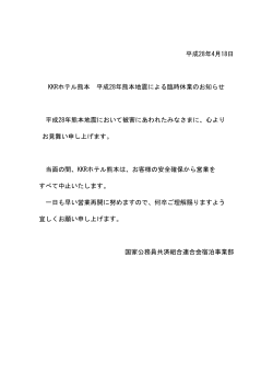平成28年4月18日 KKRホテル熊本 平成28年熊本地震による臨時休業