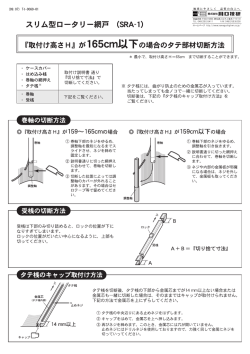 ロータリー網戸 『取付け高さH』が165cm以下の場合のタテ部材切断方法