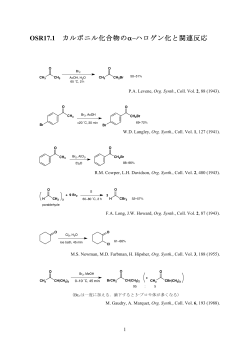 OSR 17.1 カルボニル化合物のα