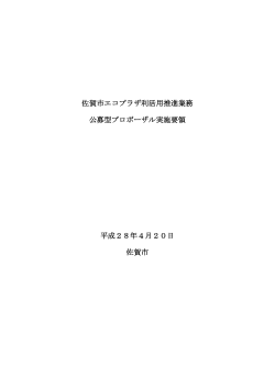 「エコプラザ利活用推進業務」実施要領【 PDFファイル：310.2 KB 】