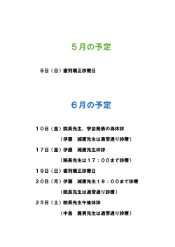 5月の予定 6月の予定