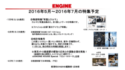 2016年5月～2016年7月の特集予定