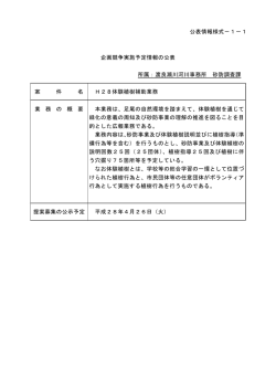 公表情報様式－1－1 企画競争実施予定情報の公表 所属：渡良瀬川