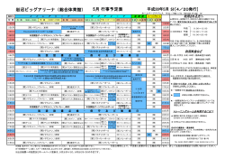 岩沼ビッグアリーナ（総合体育館） 5月 行事予定表