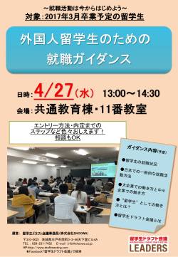 対象：2017年3月卒業予定の留学生